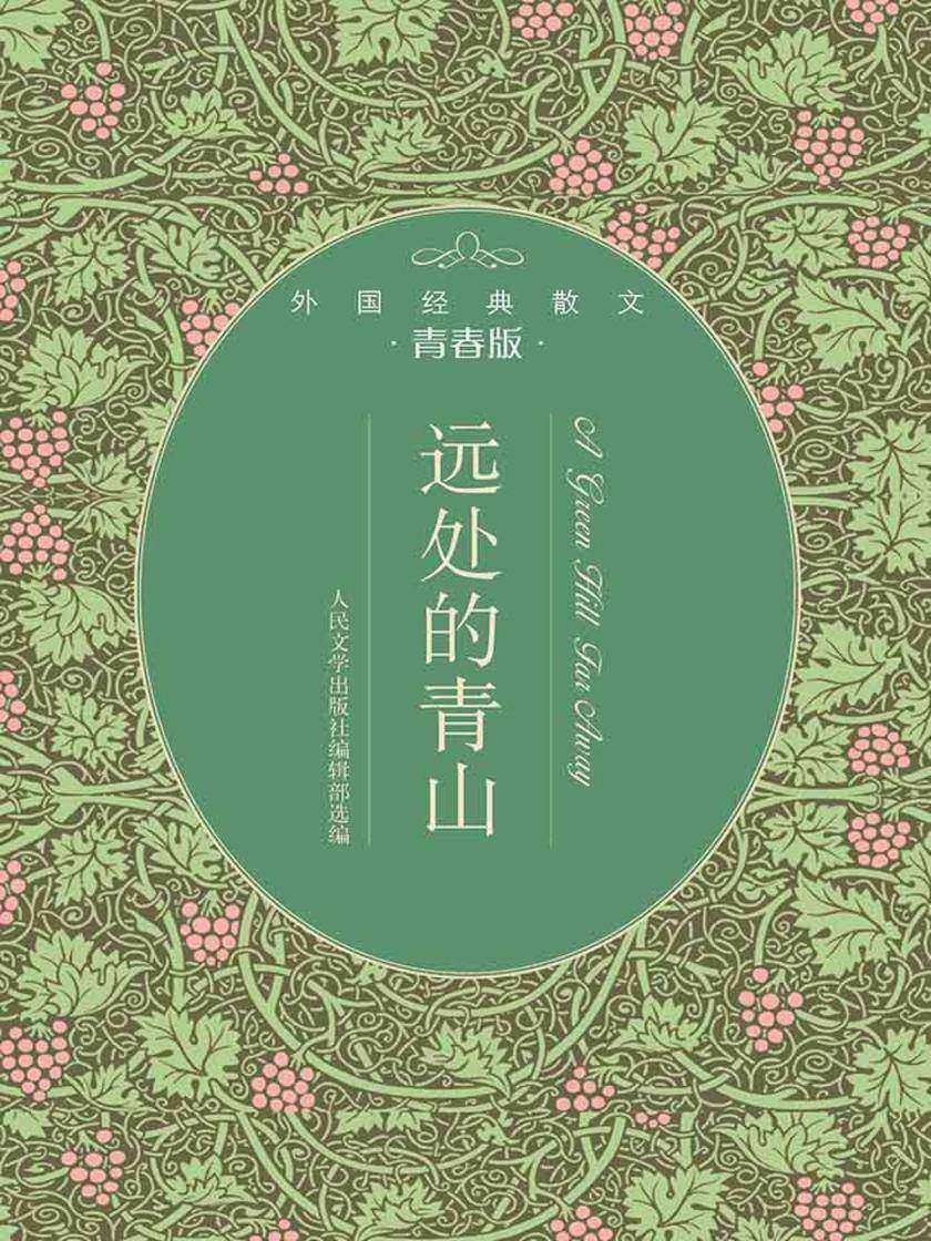 远处的青山：外国经典散文青春版