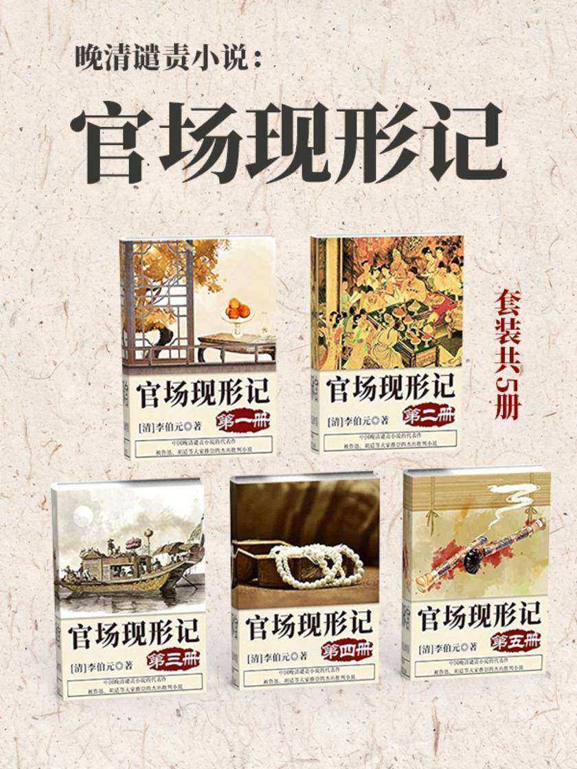 晚清谴责小说:官场现形记(套装共5册)