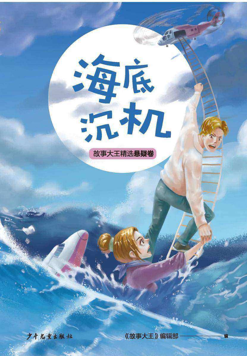 王冠书系·故事大王精选悬疑卷:海底沉机