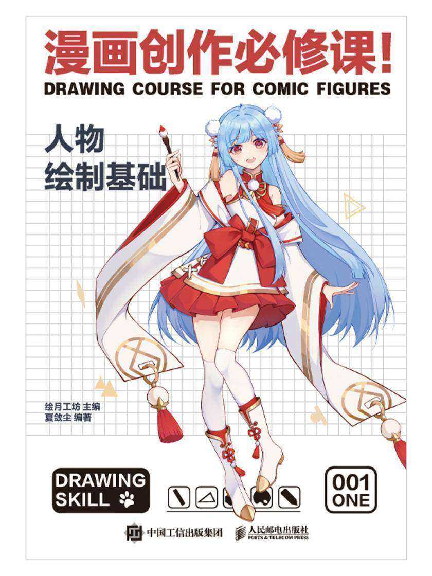 漫画创作必修课!人物绘制基础