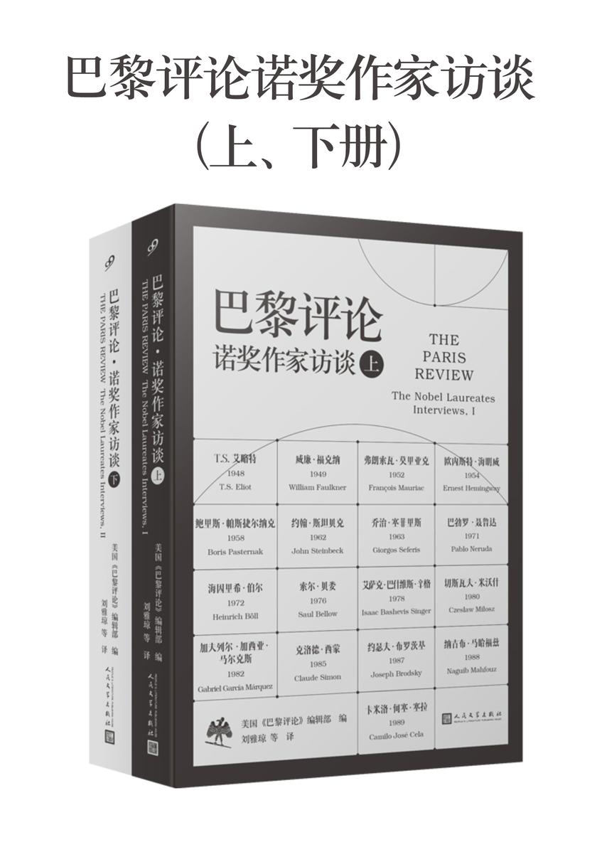巴黎评论·诺奖作家访谈(上、下册)