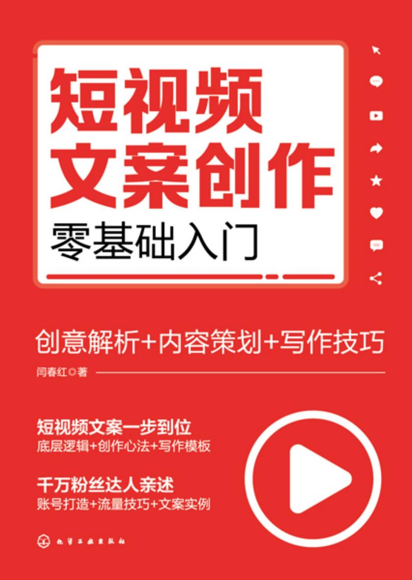 短视频文案创作零基础入门:创意解析+内容策划+写作技巧