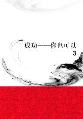 成功――你也可以3
