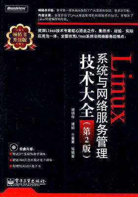 Linux系统与网络服务管理技术大全(第2版)(含光盘1张)(试读本)