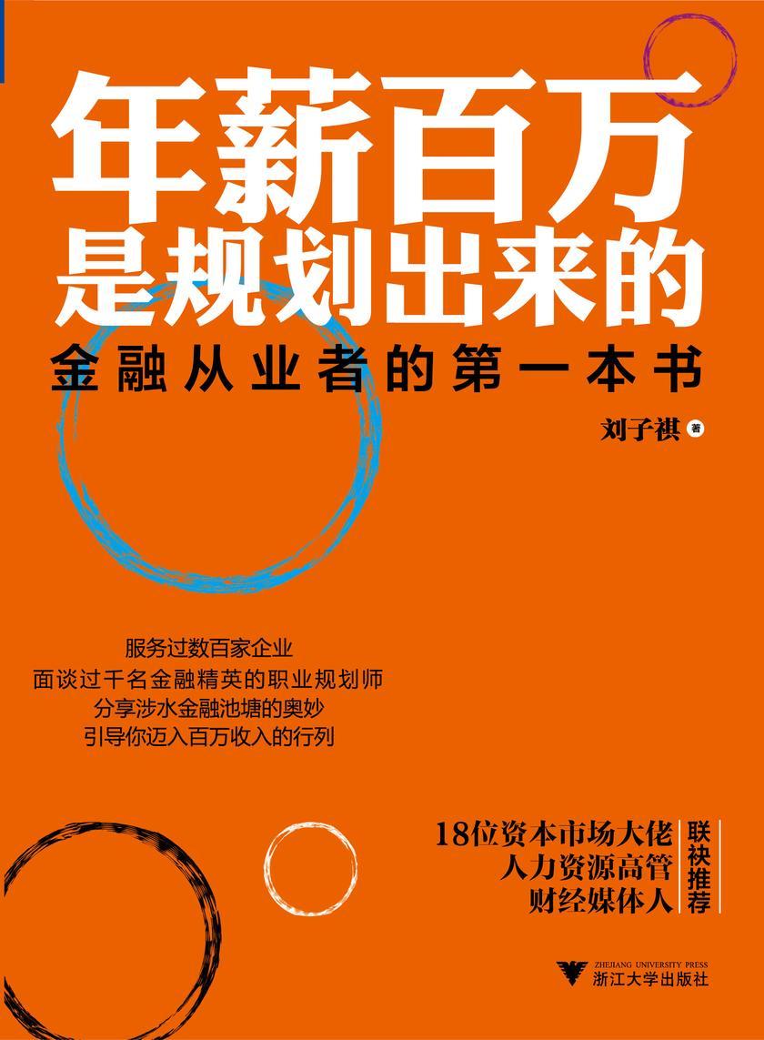 年薪百万是规划出来的：金融从业者的第一本书