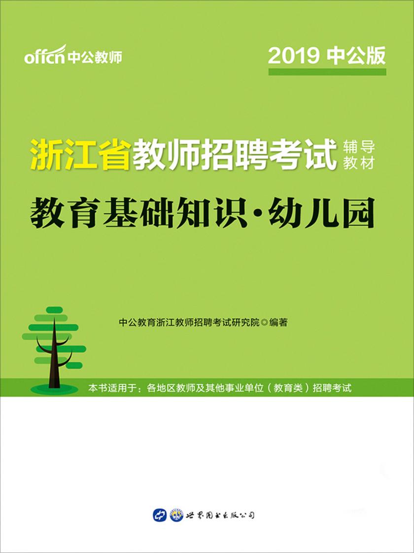 中公2019浙江省教师招聘考试辅导教材教育基础知识幼儿园