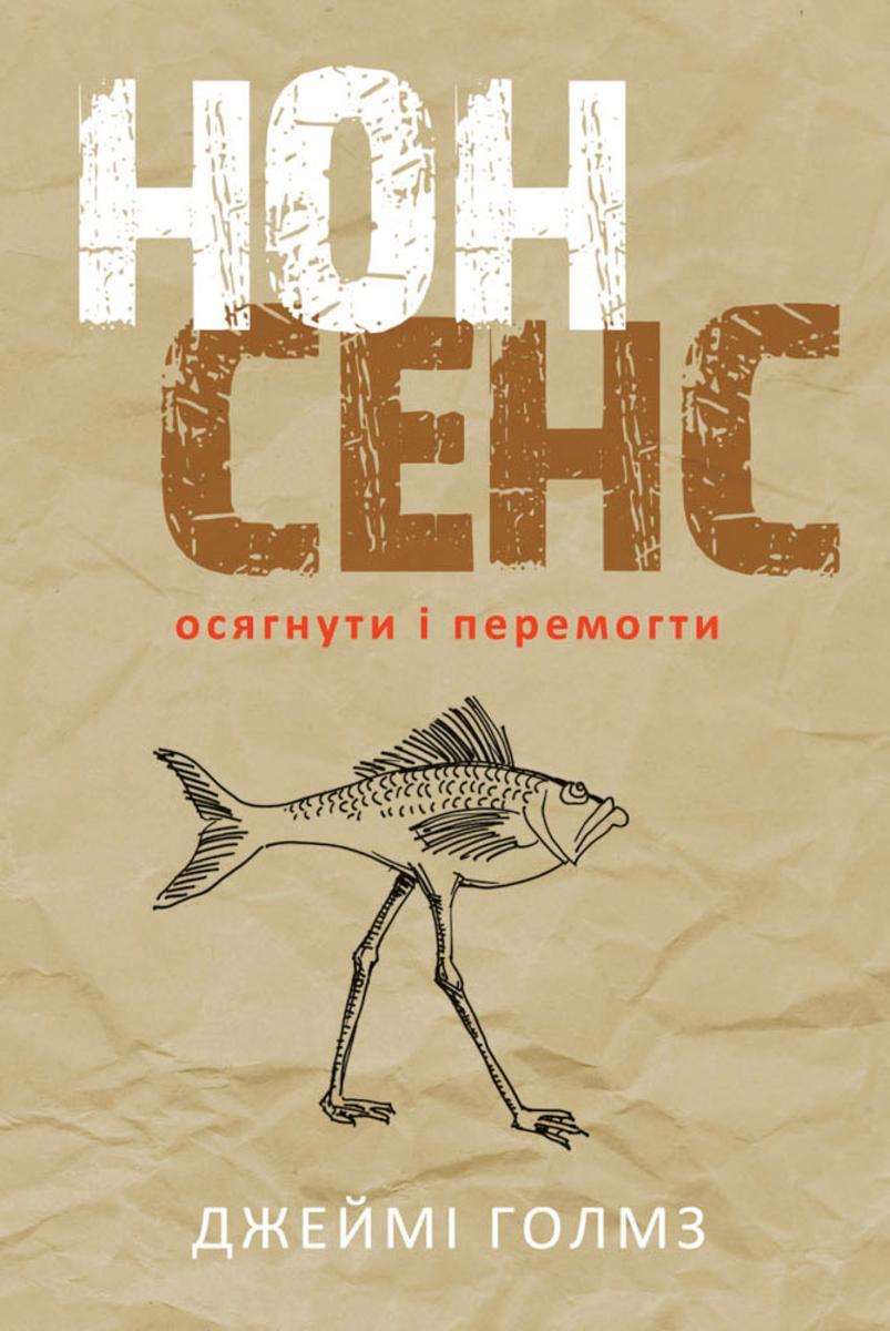 Нонсенс: Осягнути ? перемогти