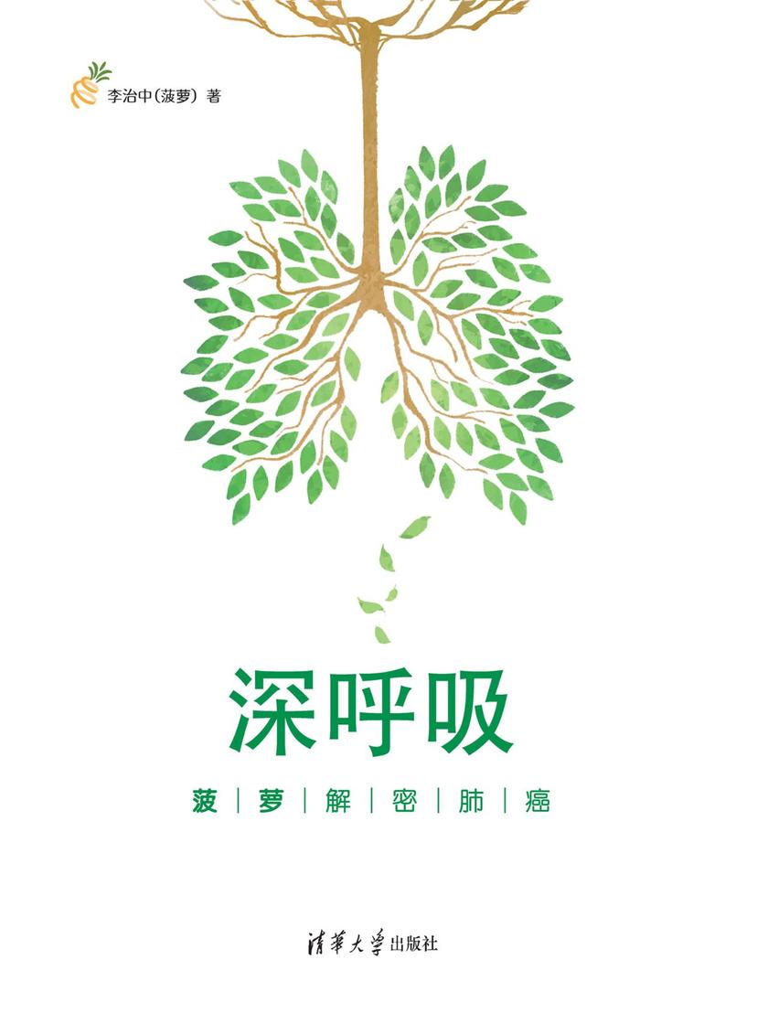 深呼吸:菠萝解密肺癌
