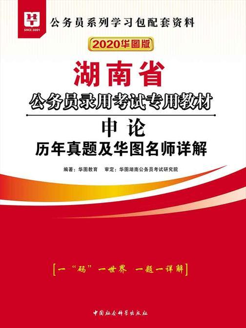 (2020华图版)湖南省公务员录用考试专用教材:申论历年真题及华图名师详解