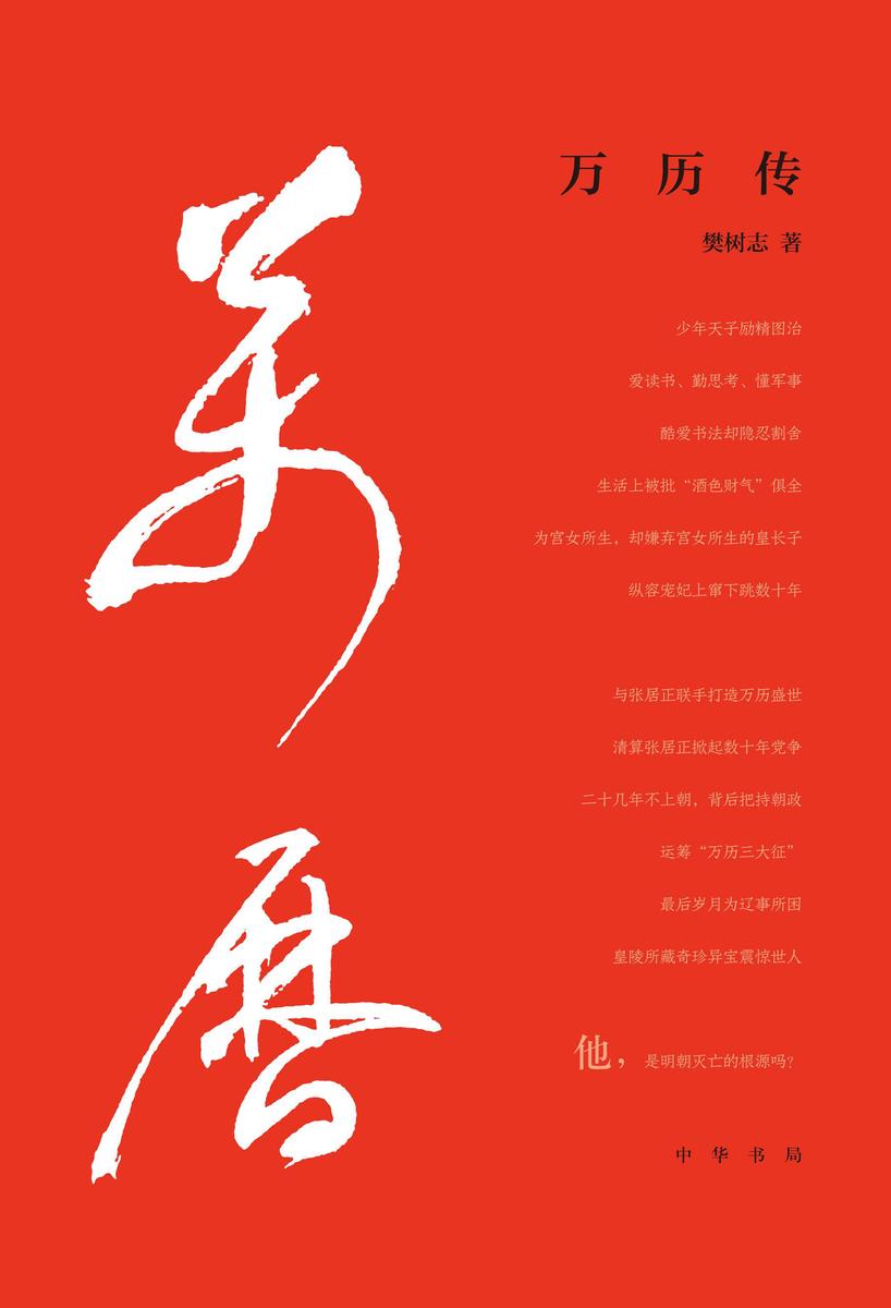 万历传(精)  中华书局出品