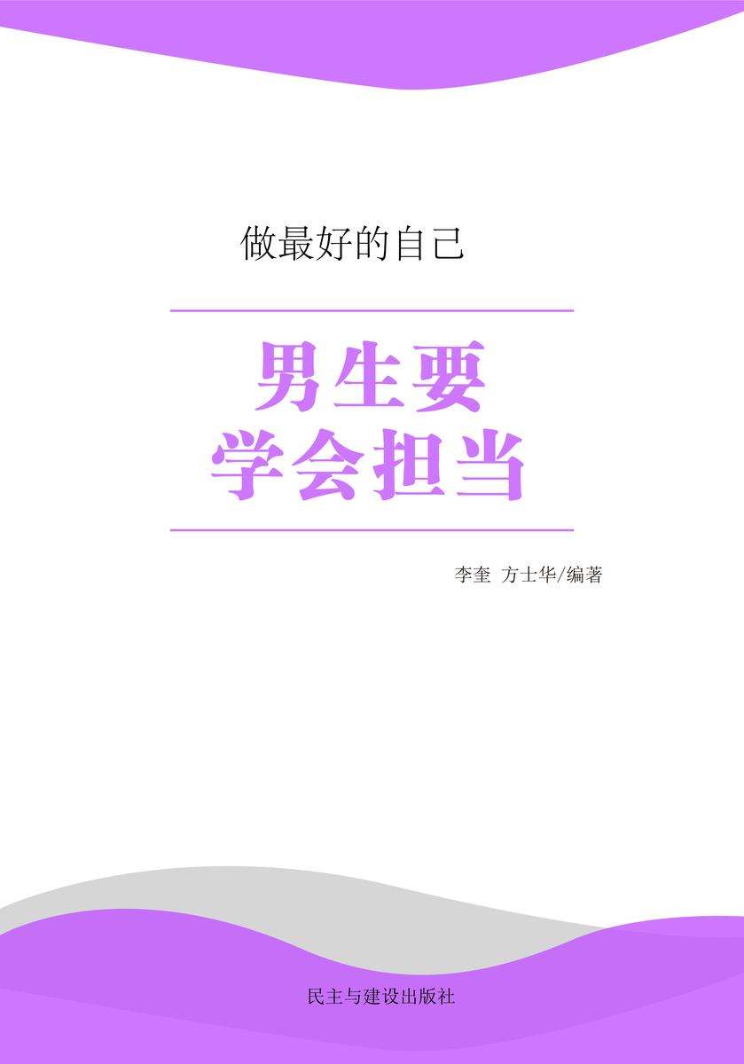 男生要学会担当