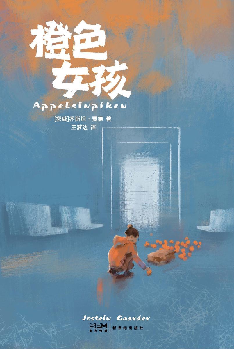 橙色女孩【哲学启蒙之书。启发孩子对人生、对世界的哲思,收获心灵富足的童年。】