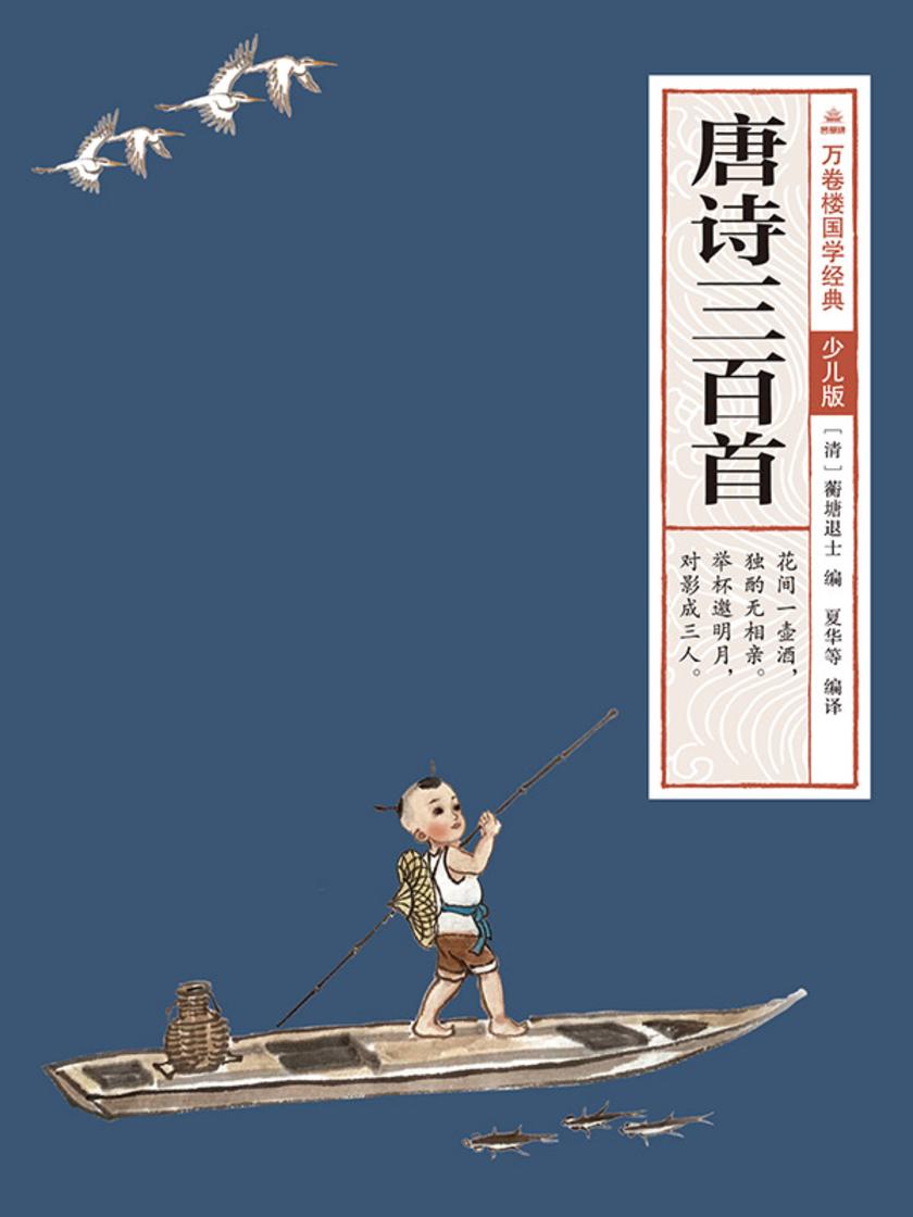 万卷楼国学经典(少儿版):唐诗三百首