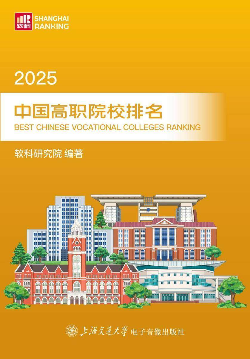 2025中国高职院校排名