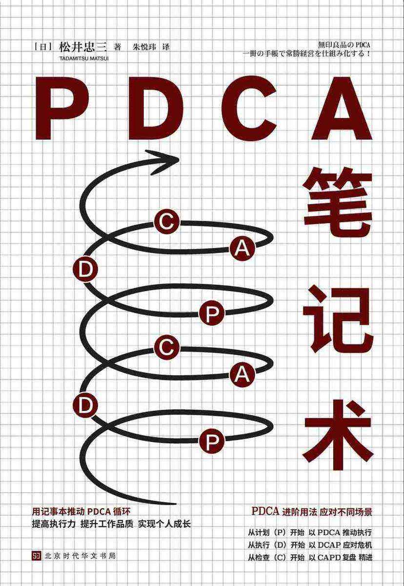 PDCA笔记术