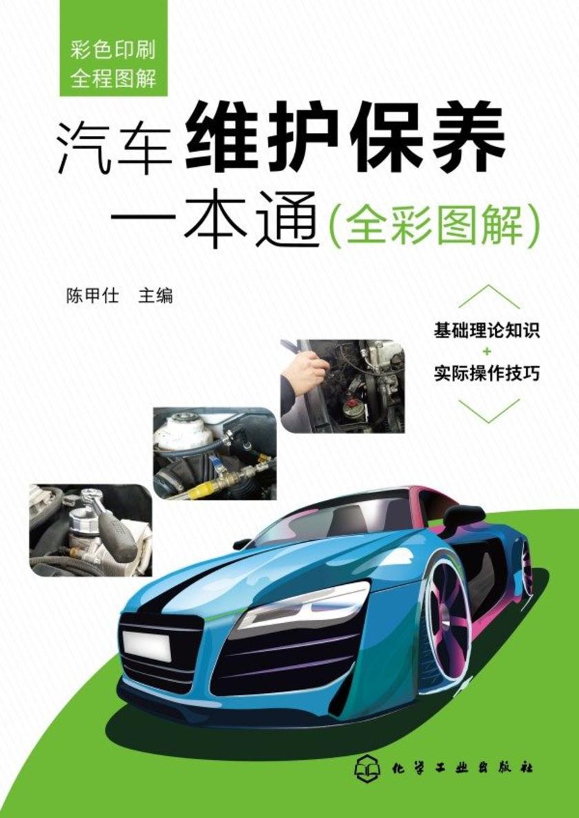 汽车维护保养一本通(全彩图解)
