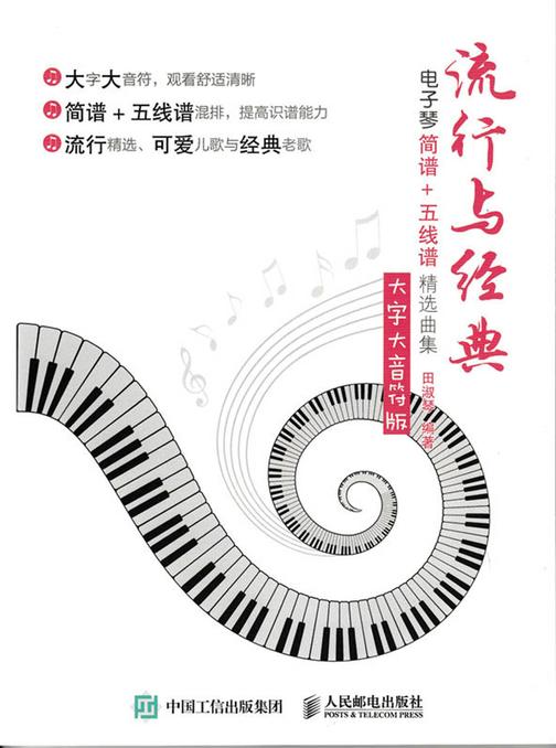 流行与经典：电子琴简谱+五线谱精选曲集(大字大音符版)