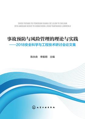 事故预防与风险管理的理论与实践:2018安全科学与工程技术研讨会论文集