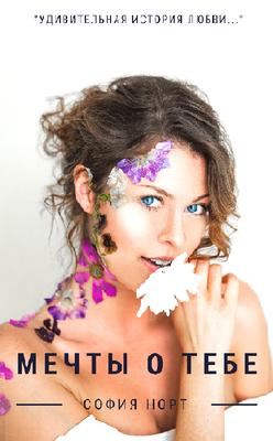 Мечты о тебе