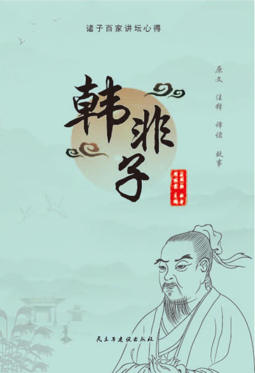 韩非子