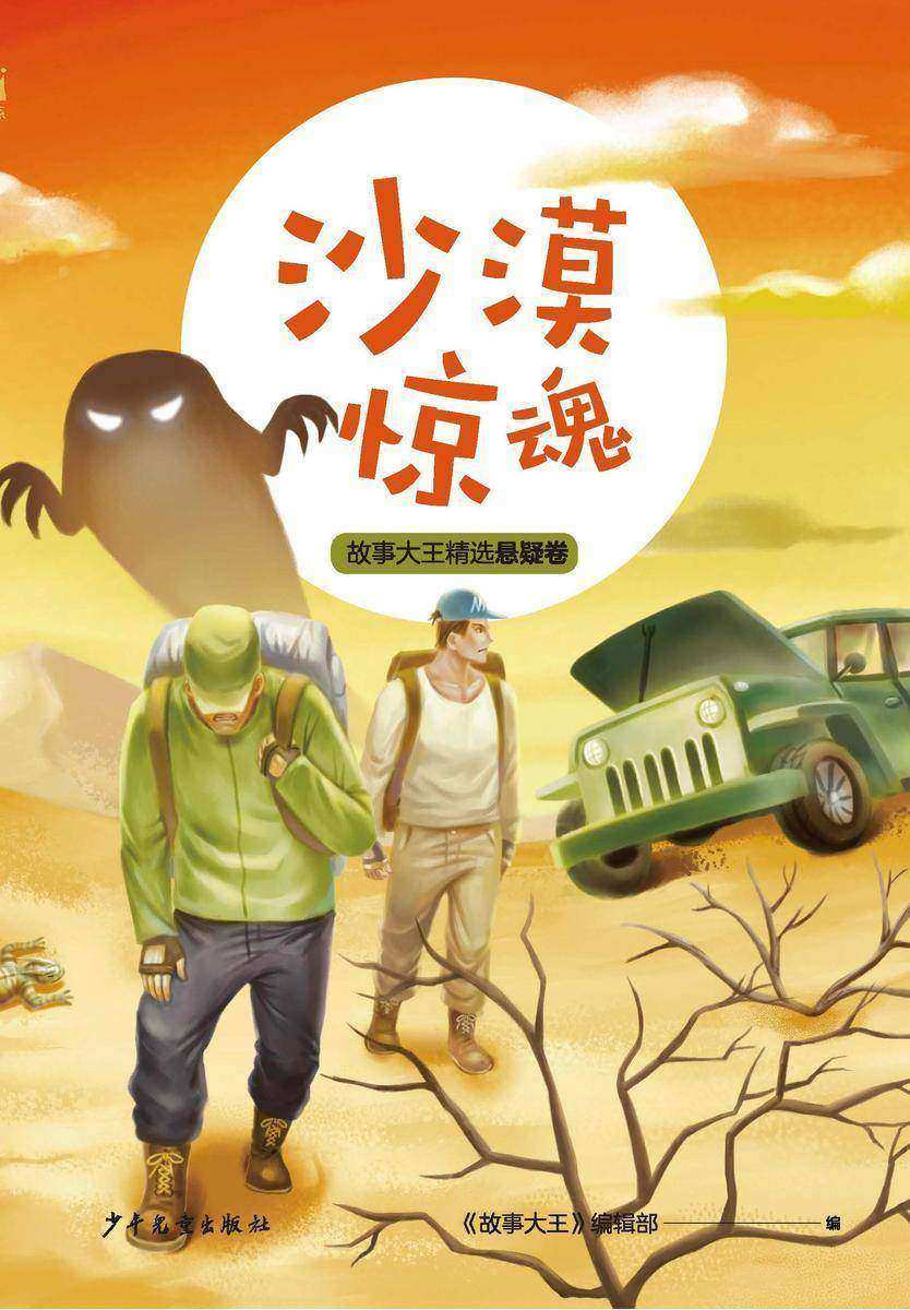 王冠书系·故事大王精选悬疑卷:沙漠惊魂
