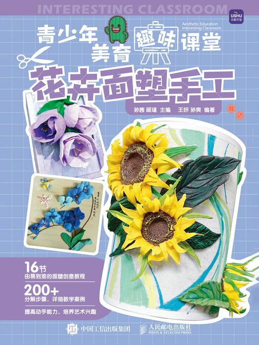 青少年美育趣味课堂 花卉面塑手工