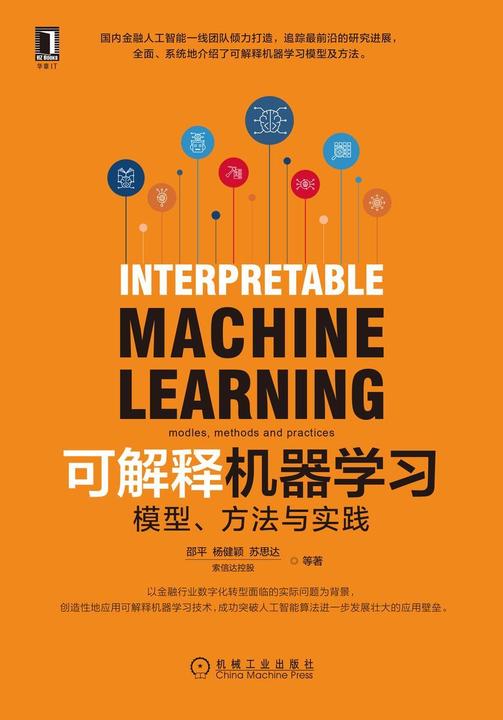可解释机器学习:模型、方法与实践