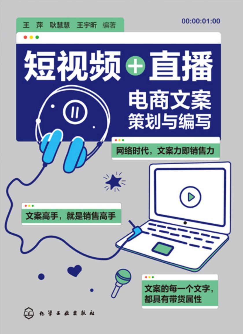 短视频+直播:电商文案策划与编写