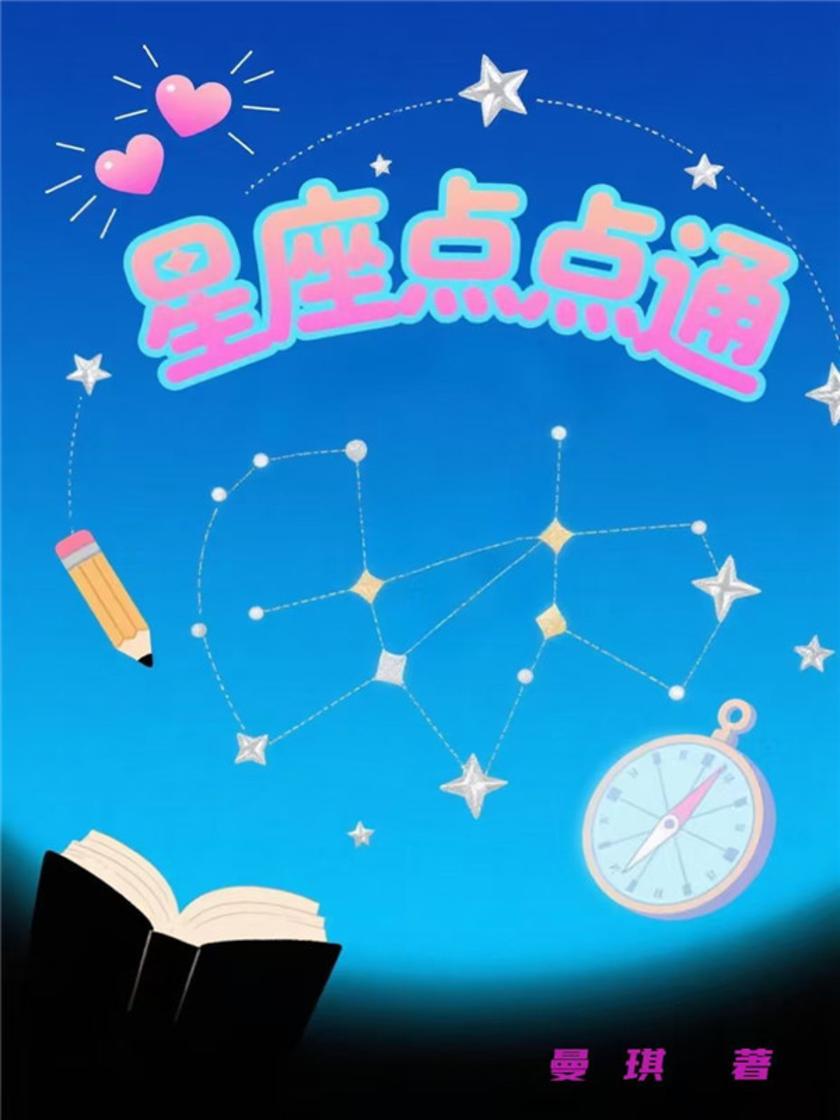 星座点点通