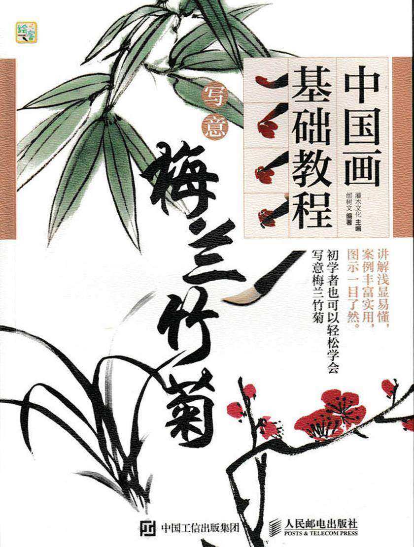 中国画基础教程——写意梅兰竹菊