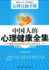 中国人的心理健康全集