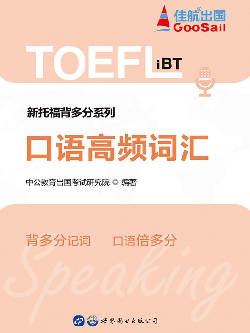 中公新托福背多分系列口语高频词汇