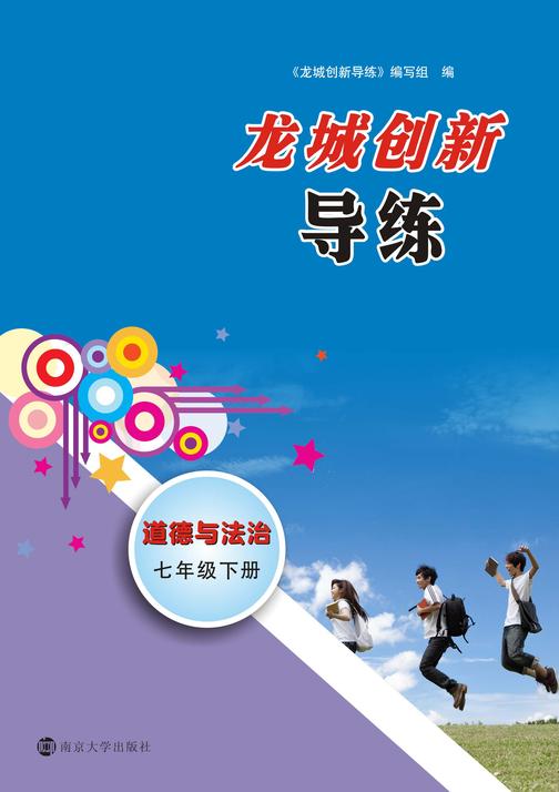 龙城创新导练·道德与法治·七年级下册