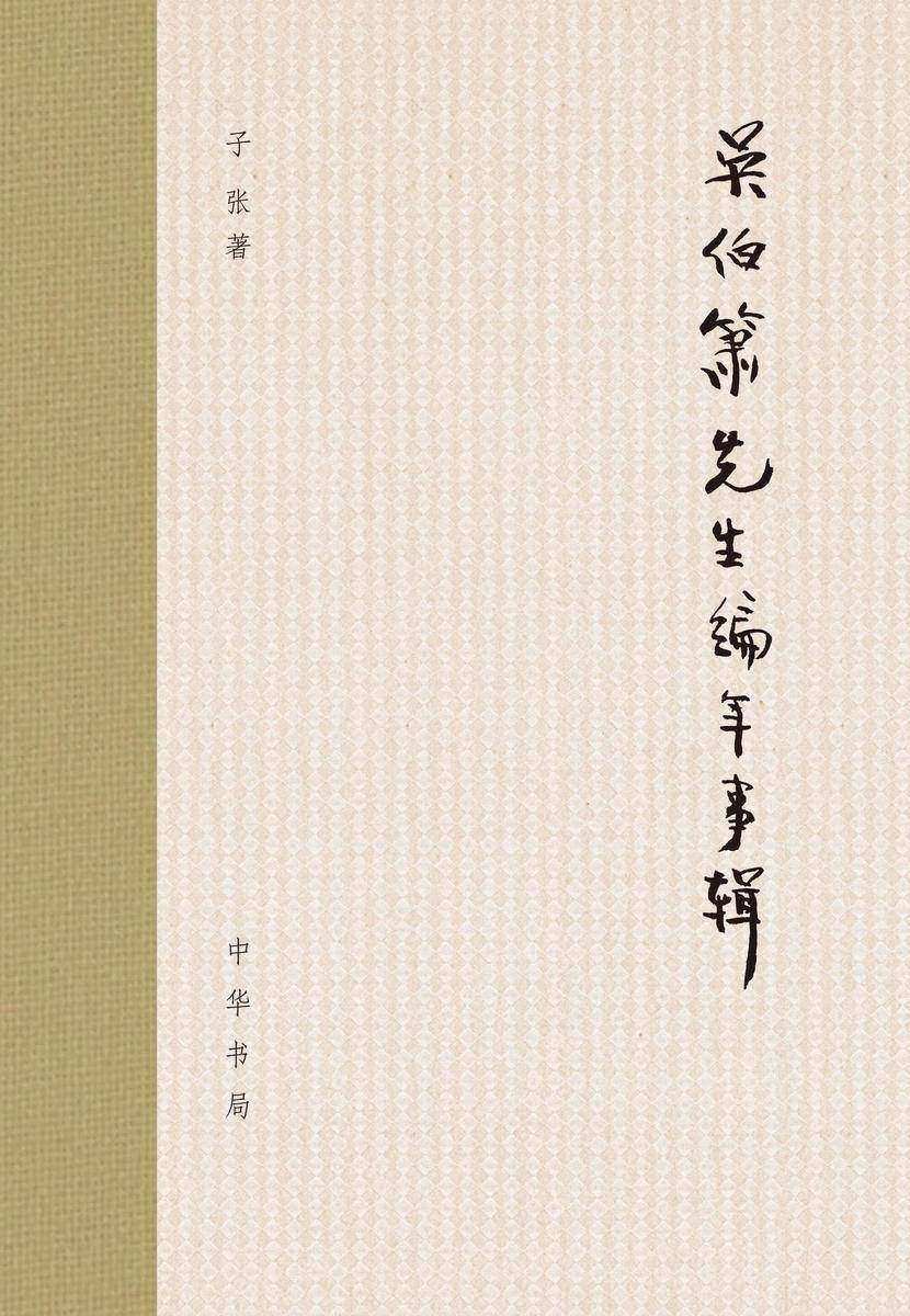 吴伯箫先生编年事辑(精) 中华书局出品