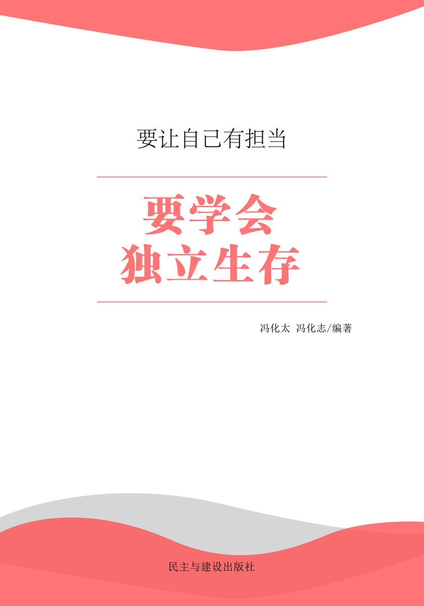 要学会独立生存