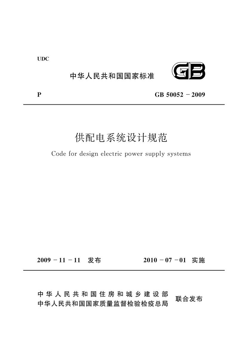 GB50052-2009 供配电系统设计规范