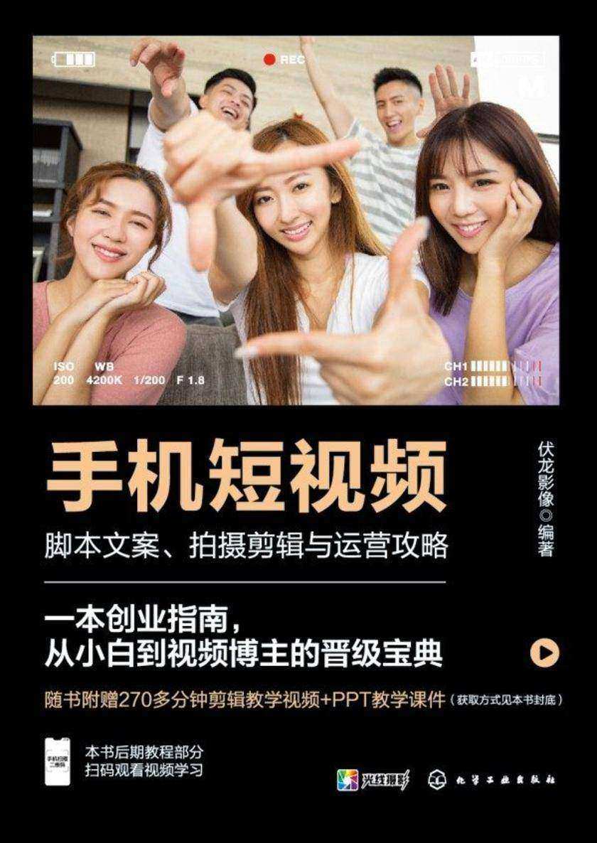 手机短视频:脚本文案、拍摄剪辑与运营攻略