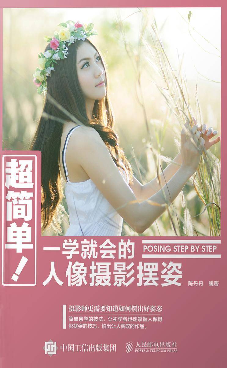 超简单！一学就会的人像摄影摆姿