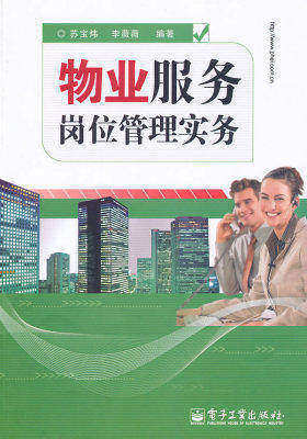 物业服务岗位管理实务(试读本)