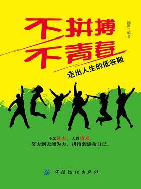 不拼搏不青春：走出人生的低谷期