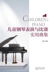 儿童钢琴表演与比赛实用曲集