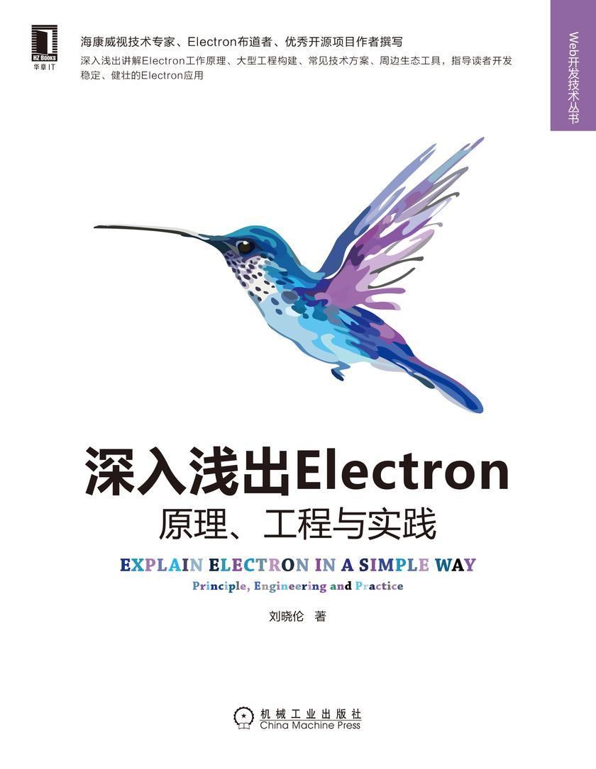 深入浅出Electron:原理、工程与实践