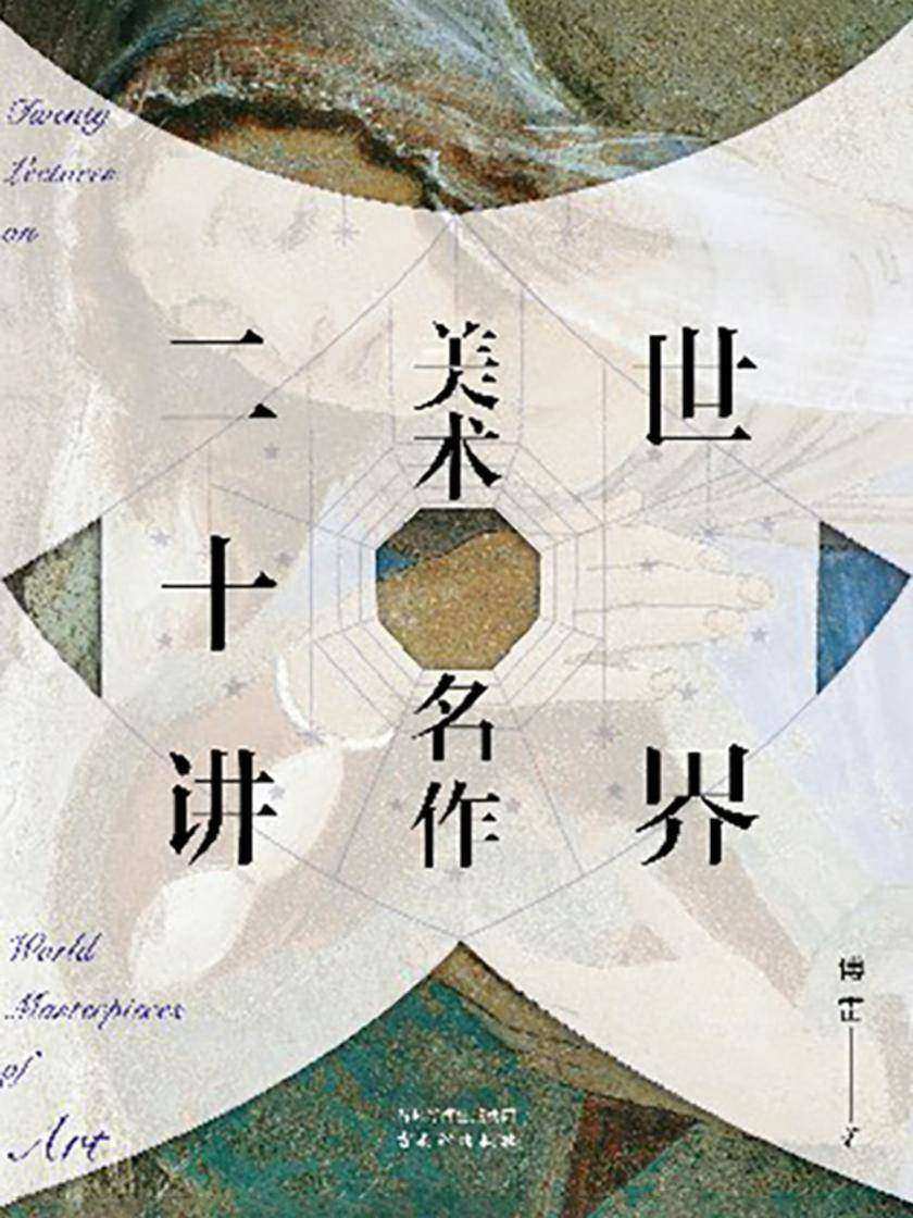 世界美术名作二十讲