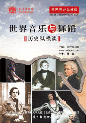 [3D电子书]圣才学习网·世界历史纵横谈：世界音乐与舞蹈历史纵横谈(仅适用PC阅读)