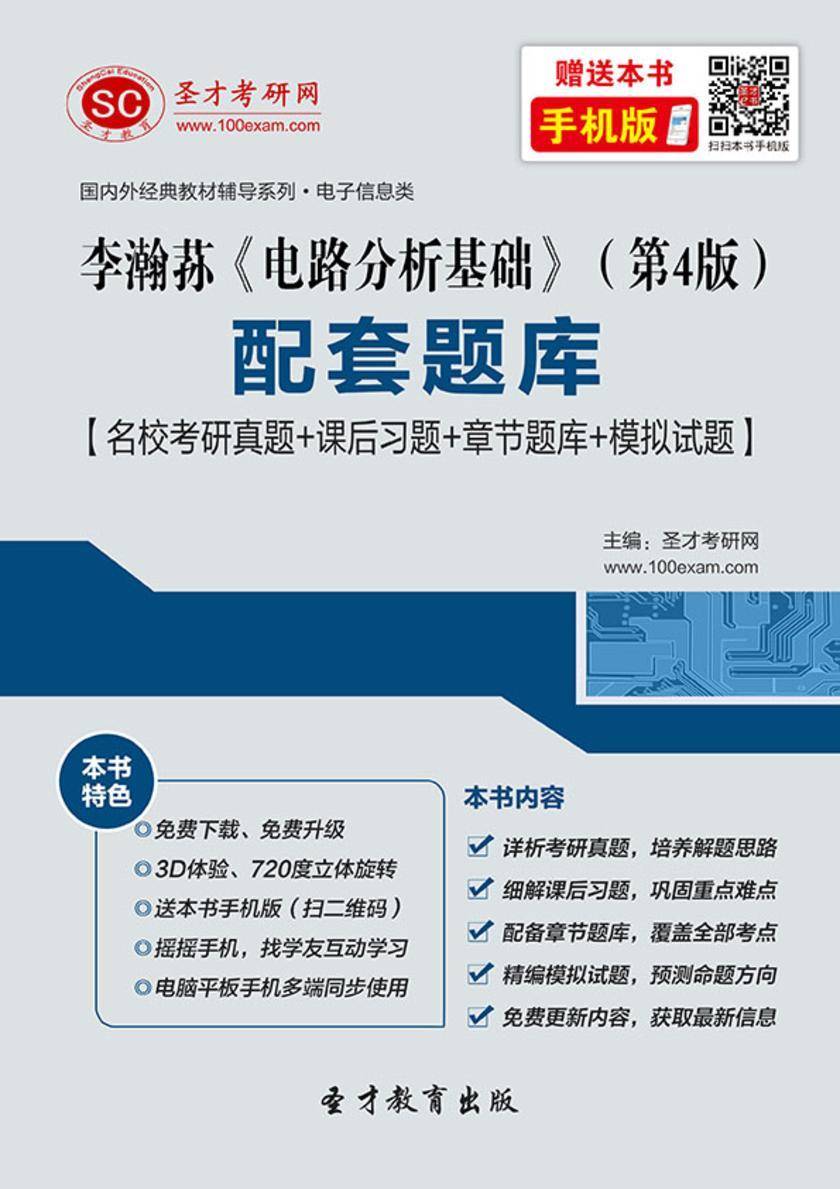 李瀚荪《电路分析基础》（第4版）配套题库【名校考研真题＋课后习题＋章节题库＋模拟试题】