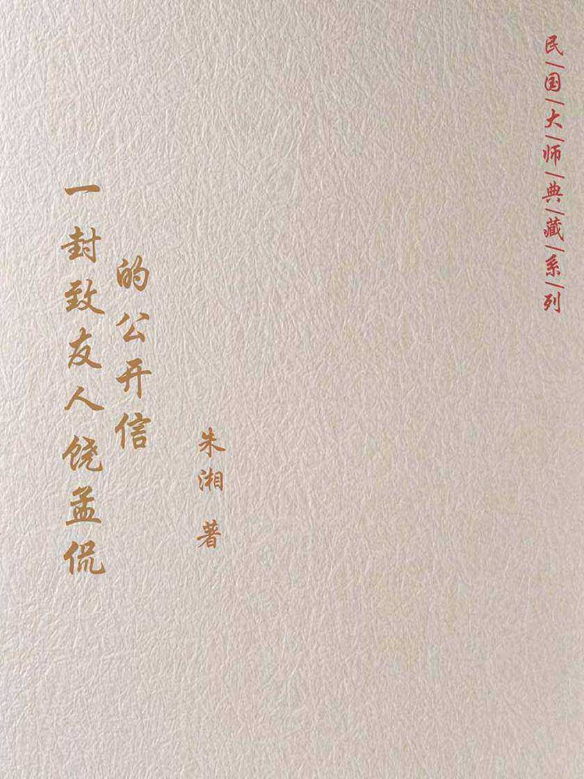 一封致友人饶孟侃的公开信