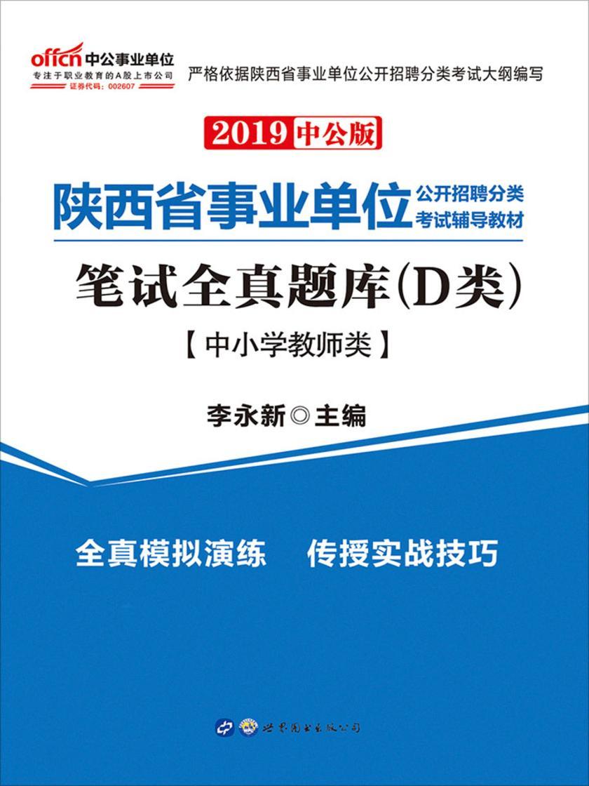 中公2019陕西省事业单位公开招聘分类考试辅导教材笔试全真题库(D类)