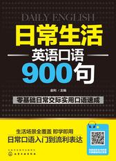 日常生活英语口语900句