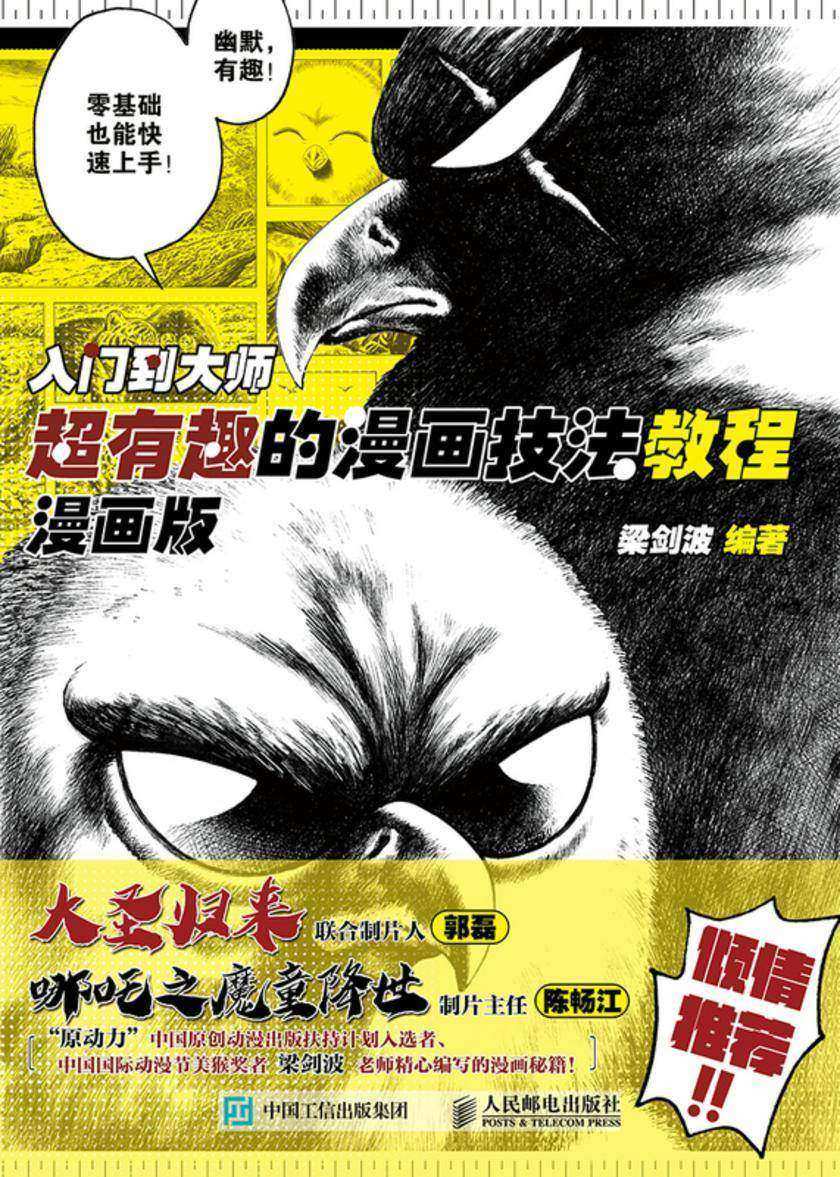 入门到大师 超有趣的漫画技法教程 漫画版
