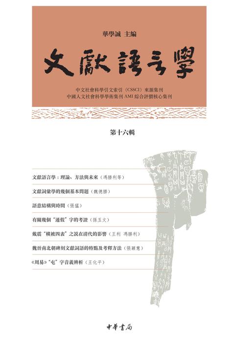 文献语言学(第十六辑)  中华书局出品